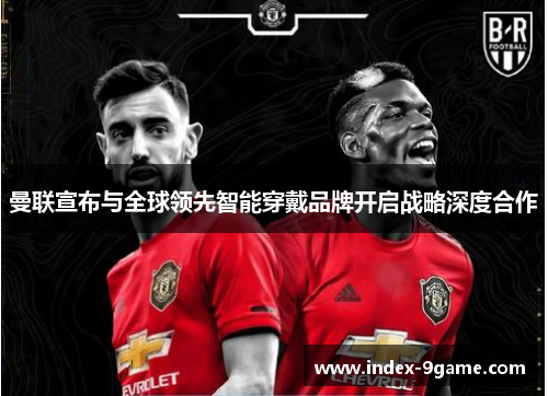 曼联宣布与全球领先智能穿戴品牌开启战略深度合作