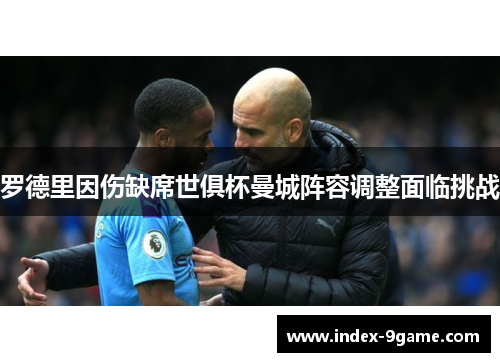 罗德里因伤缺席世俱杯曼城阵容调整面临挑战