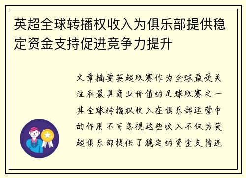 英超全球转播权收入为俱乐部提供稳定资金支持促进竞争力提升