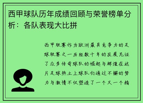 西甲球队历年成绩回顾与荣誉榜单分析：各队表现大比拼