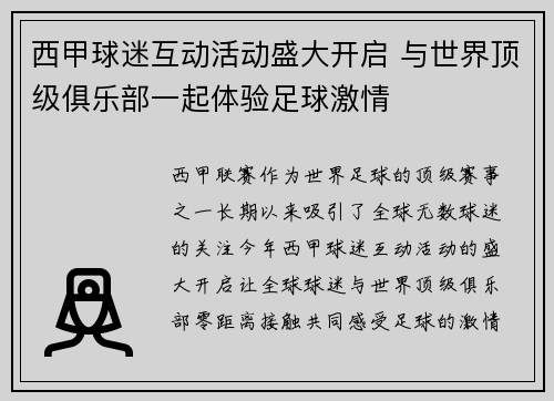 西甲球迷互动活动盛大开启 与世界顶级俱乐部一起体验足球激情 西甲球迷互动活动盛大开启 与世界顶级俱乐部一起体验足球激情