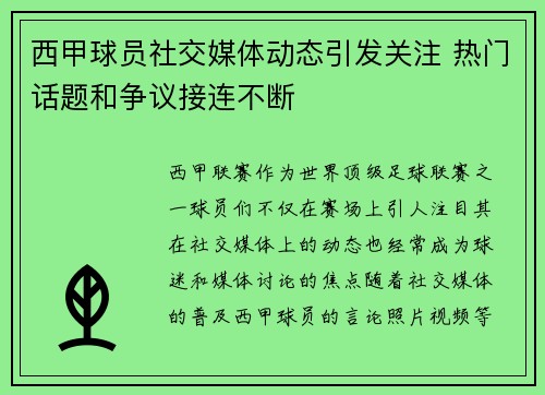 西甲球员社交媒体动态引发关注 热门话题和争议接连不断 西甲球员社交媒体动态引发关注 热门话题和争议接连不断