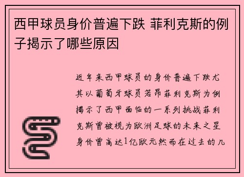 西甲球员身价普遍下跌 菲利克斯的例子揭示了哪些原因