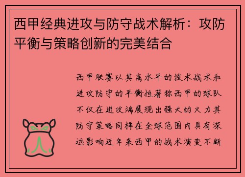 西甲经典进攻与防守战术解析:攻防平衡与策略创新的完美结合 西甲经典进攻与防守战术解析:攻防平衡与策略创新的完美结合