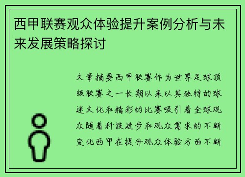 西甲联赛观众体验提升案例分析与未来发展策略探讨 西甲联赛观众体验提升案例分析与未来发展策略探讨