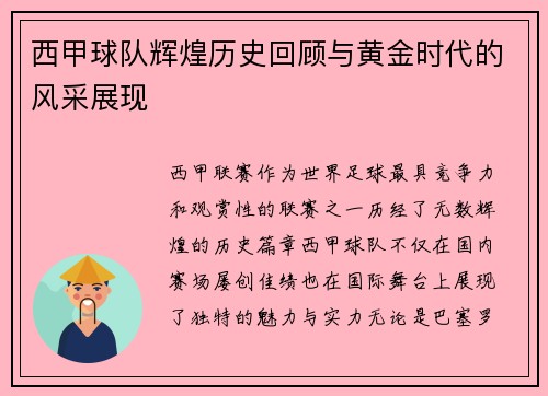 西甲球队辉煌历史回顾与黄金时代的风采展现 西甲球队辉煌历史回顾与黄金时代的风采展现