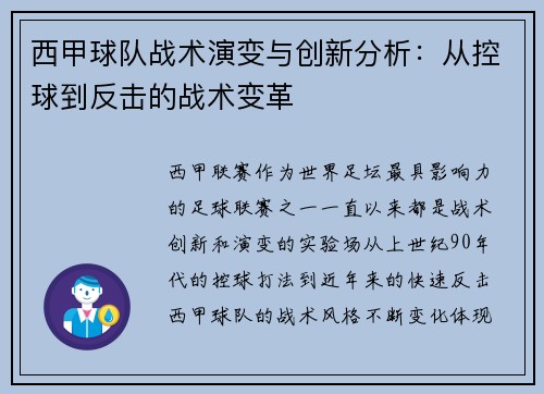 西甲球队战术演变与创新分析:从控球到反击的战术变革 西甲球队战术演变与创新分析:从控球到反击的战术变革