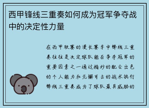 西甲锋线三重奏如何成为冠军争夺战中的决定性力量 西甲锋线三重奏如何成为冠军争夺战中的决定性力量