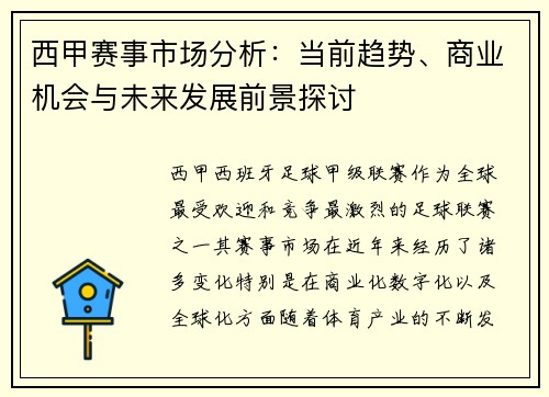 西甲赛事市场分析：当前趋势、商业机会与未来发展前景探讨