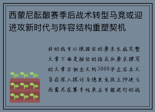 西蒙尼酝酿赛季后战术转型马竞或迎进攻新时代与阵容结构重塑契机