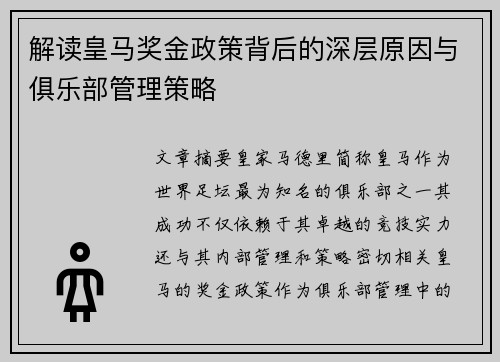 解读皇马奖金政策背后的深层原因与俱乐部管理策略 解读皇马奖金政策背后的深层原因与俱乐部管理策略