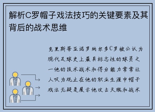 解析C罗帽子戏法技巧的关键要素及其背后的战术思维 解析C罗帽子戏法技巧的关键要素及其背后的战术思维