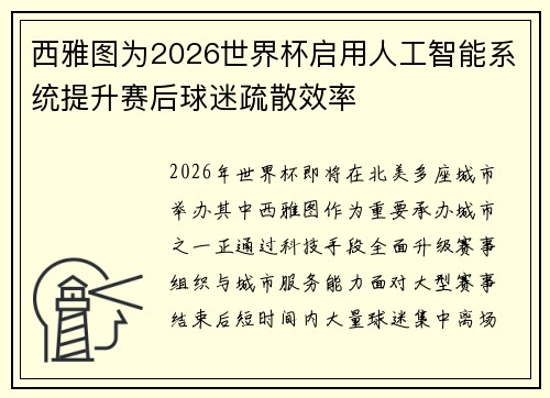 西雅图为2026世界杯启用人工智能系统提升赛后球迷疏散效率 西雅图为2026世界杯启用人工智能系统提升赛后球迷疏散效率