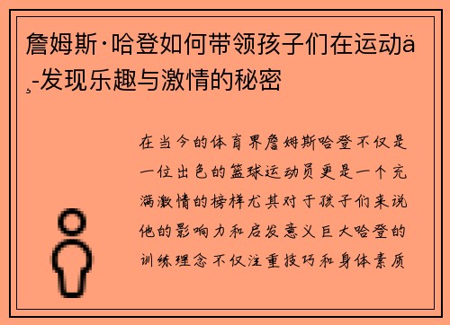 詹姆斯·哈登如何带领孩子们在运动中发现乐趣与激情的秘密 詹姆斯·哈登如何带领孩子们在运动中发现乐趣与激情的秘密