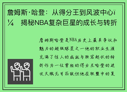 詹姆斯·哈登:从得分王到风波中心,揭秘NBA复杂巨星的成长与转折 詹姆斯·哈登:从得分王到风波中心,揭秘NBA复杂巨星的成长与转折