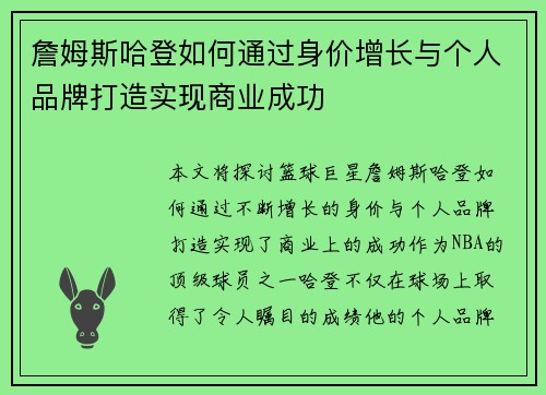 詹姆斯哈登如何通过身价增长与个人品牌打造实现商业成功 詹姆斯哈登如何通过身价增长与个人品牌打造实现商业成功