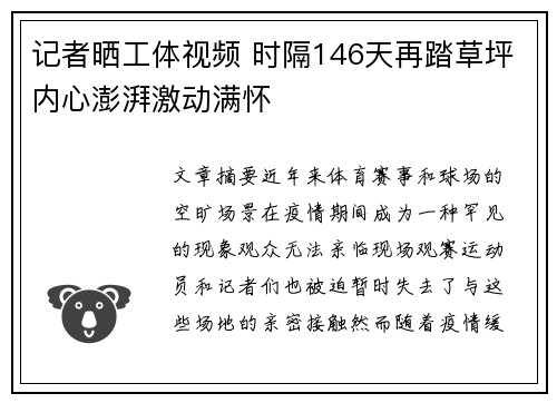 记者晒工体视频 时隔146天再踏草坪内心澎湃激动满怀 记者晒工体视频 时隔146天再踏草坪内心澎湃激动满怀