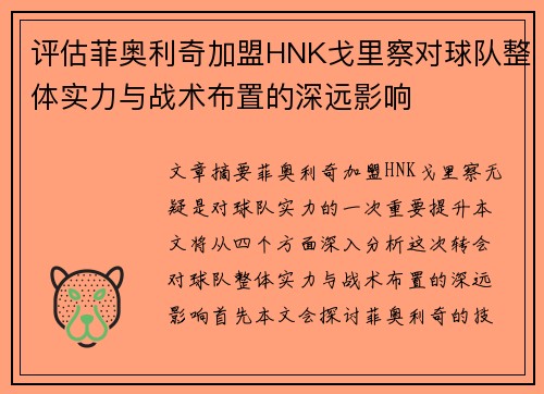 评估菲奥利奇加盟HNK戈里察对球队整体实力与战术布置的深远影响 评估菲奥利奇加盟HNK戈里察对球队整体实力与战术布置的深远影响