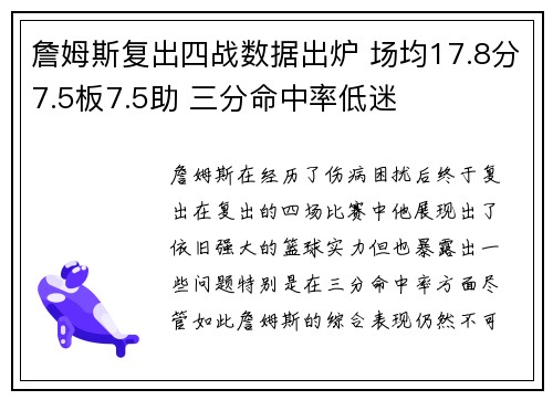 詹姆斯复出四战数据出炉 场均17.8分7.5板7.5助 三分命中率低迷