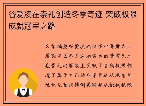 谷爱凌在崇礼创造冬季奇迹 突破极限成就冠军之路 谷爱凌在崇礼创造冬季奇迹 突破极限成就冠军之路