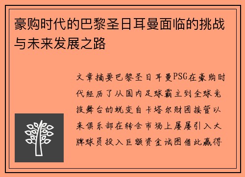 豪购时代的巴黎圣日耳曼面临的挑战与未来发展之路