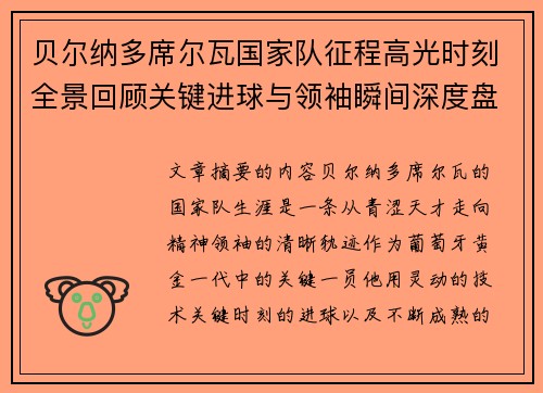 贝尔纳多席尔瓦国家队征程高光时刻全景回顾关键进球与领袖瞬间深度盘点