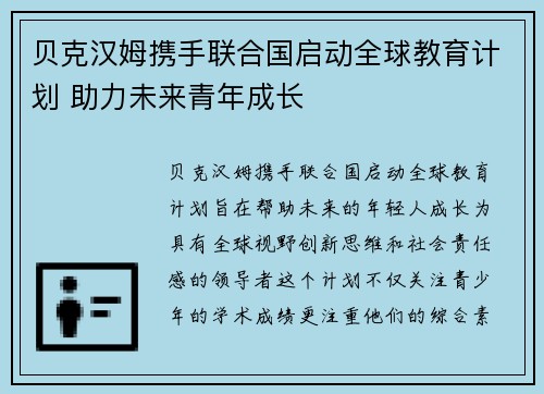 贝克汉姆携手联合国启动全球教育计划 助力未来青年成长 贝克汉姆携手联合国启动全球教育计划 助力未来青年成长