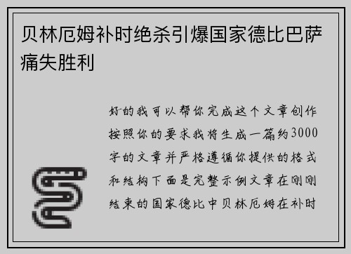 贝林厄姆补时绝杀引爆国家德比巴萨痛失胜利