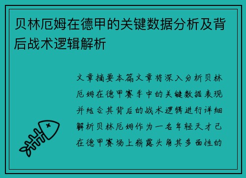 贝林厄姆在德甲的关键数据分析及背后战术逻辑解析