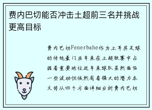 费内巴切能否冲击土超前三名并挑战更高目标 费内巴切能否冲击土超前三名并挑战更高目标