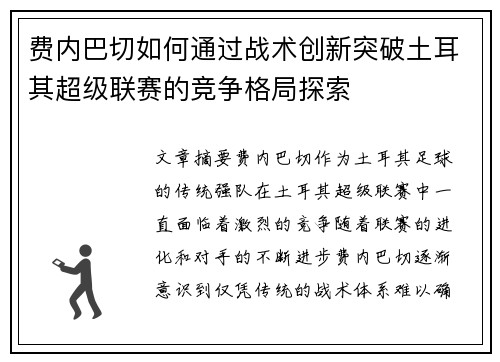 费内巴切如何通过战术创新突破土耳其超级联赛的竞争格局探索 费内巴切如何通过战术创新突破土耳其超级联赛的竞争格局探索