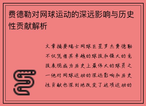 费德勒对网球运动的深远影响与历史性贡献解析 费德勒对网球运动的深远影响与历史性贡献解析