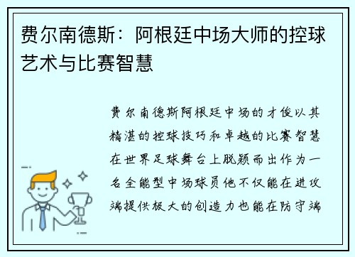 费尔南德斯:阿根廷中场大师的控球艺术与比赛智慧 费尔南德斯:阿根廷中场大师的控球艺术与比赛智慧