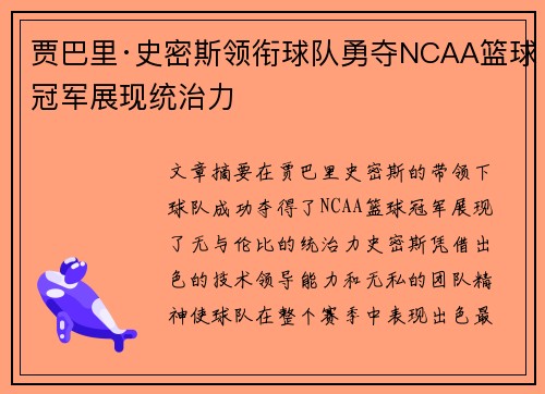 贾巴里·史密斯领衔球队勇夺NCAA篮球冠军展现统治力 贾巴里·史密斯领衔球队勇夺NCAA篮球冠军展现统治力