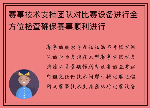 赛事技术支持团队对比赛设备进行全方位检查确保赛事顺利进行