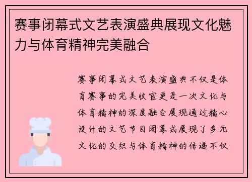 赛事闭幕式文艺表演盛典展现文化魅力与体育精神完美融合 赛事闭幕式文艺表演盛典展现文化魅力与体育精神完美融合