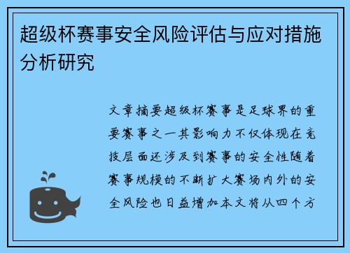 超级杯赛事安全风险评估与应对措施分析研究