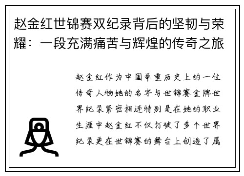 赵金红世锦赛双纪录背后的坚韧与荣耀:一段充满痛苦与辉煌的传奇之旅 赵金红世锦赛双纪录背后的坚韧与荣耀:一段充满痛苦与辉煌的传奇之旅