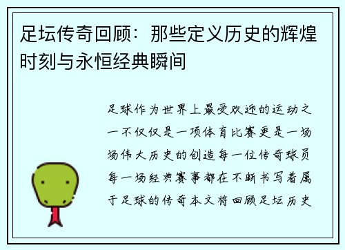 足坛传奇回顾:那些定义历史的辉煌时刻与永恒经典瞬间 足坛传奇回顾:那些定义历史的辉煌时刻与永恒经典瞬间