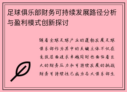 足球俱乐部财务可持续发展路径分析与盈利模式创新探讨