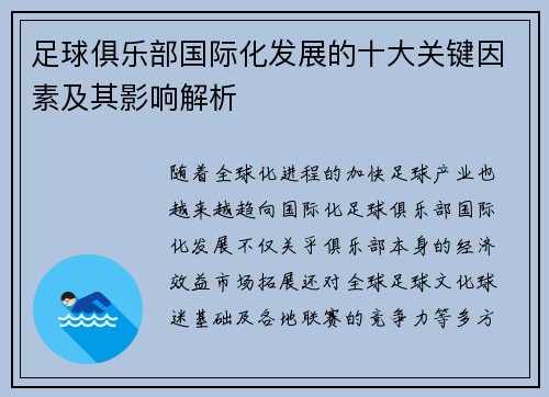 足球俱乐部国际化发展的十大关键因素及其影响解析 足球俱乐部国际化发展的十大关键因素及其影响解析