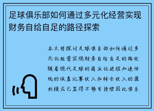 足球俱乐部如何通过多元化经营实现财务自给自足的路径探索 足球俱乐部如何通过多元化经营实现财务自给自足的路径探索