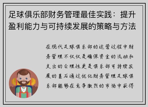 足球俱乐部财务管理最佳实践:提升盈利能力与可持续发展的策略与方法 足球俱乐部财务管理最佳实践:提升盈利能力与可持续发展的策略与方法