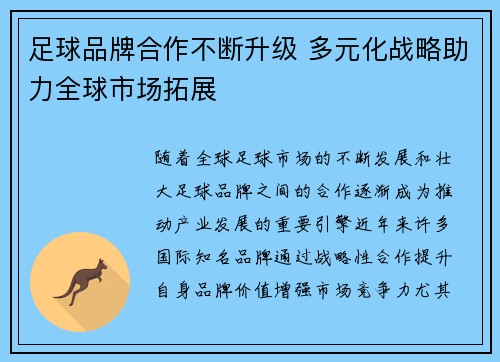 足球品牌合作不断升级 多元化战略助力全球市场拓展 足球品牌合作不断升级 多元化战略助力全球市场拓展