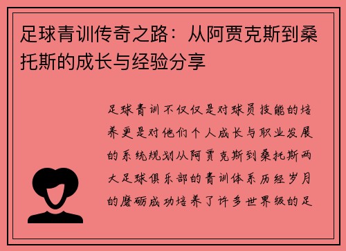 足球青训传奇之路：从阿贾克斯到桑托斯的成长与经验分享