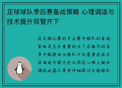 足球球队季后赛备战策略 心理调适与技术提升双管齐下 足球球队季后赛备战策略 心理调适与技术提升双管齐下