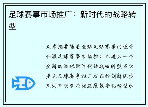 足球赛事市场推广:新时代的战略转型 足球赛事市场推广:新时代的战略转型