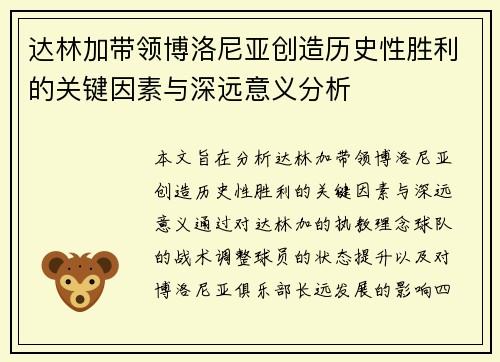 达林加带领博洛尼亚创造历史性胜利的关键因素与深远意义分析