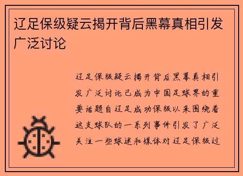 辽足保级疑云揭开背后黑幕真相引发广泛讨论 辽足保级疑云揭开背后黑幕真相引发广泛讨论
