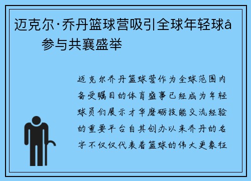 迈克尔·乔丹篮球营吸引全球年轻球员参与共襄盛举